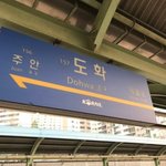 서울지하철1호선 도화역 여성 사망 사고
