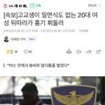 [19] 또 일면식 없는사람 흉기<b>피습</b>당함