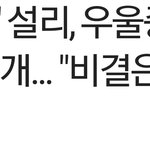 <b>설리</b> 이거 왜 이렇게 슬프냐 ㅠㅠ