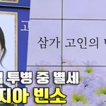 [댓글부탁해] 뇌경색 투병 중 별세 故박지아 빈소, 향년 52세...