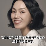 더글로리 <b>문동</b>은 엄마 배우 사망하셨다는데