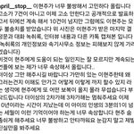 에이프릴 추가 폭로글 떴다