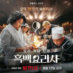 [댓글부탁해] 흑백요리사 과<b>몰입</b> 토론하자‼️