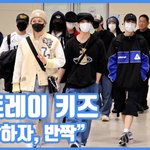 "등장하자, 반짝"...스트레이 키즈, 월클 아우라