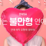 <b>애착</b>형 연애 해결방법