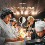 흑백요리사 방출로 말 많은데