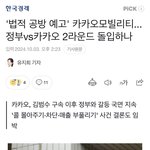 '법적 공방 예고'...정부vs카카오 2<b>라운드</b> 돌입하나