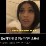 [댓글부탁해] <b>카디</b>비 얘는 진짜 미친거 아니야?