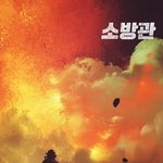[단독] 곽도원 <b>주연</b> '소방관', 드디어 관객 만난다…11월 개봉...
