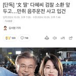 [방탈죄송] <b>문재인</b> 전 대통령 딸 만취 음주운전