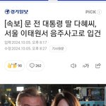 문재인 딸 <b>음주</b>운전으로 입건!!!!