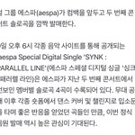 에스파 콘서트 솔로곡 <b>음원</b>