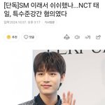[댓글부탁해] <b>NCT</b>전멤버 문태일, 특수준강간혐의로 밝혀져