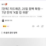 지드래곤 25일 <b>컴백확정</b>(날자선택ㄹㅈㄷ)