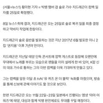 <b>지디</b> 10월 25일 컴백한대!!!!