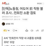 [모두드루와] 어도어 전 직원 불러 <b>조사</b>