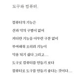 [톡톡] 도구와 컴퓨터.