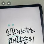 인간이 느끼는 <b>쾌락</b>순위가 이거 맞아요??