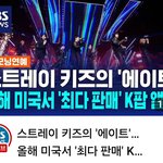 [스키즈] 올해 미국 최다판매 <b>kpop</b> 앨범!