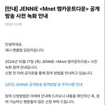 대박 제니 <b>엠카</b> 뜸ㅋㅋㅋㅋㅋ