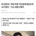 [댓글부탁해] 와이지에서 양현석 11월에 <b>사임</b> 시킬거래