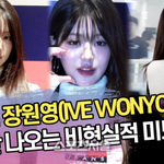 아이브 장원영, 감탄만 나오는 비현실적 미모 [<b>SS</b>쇼캠]