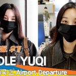 (여자)아이들 우기, 감출 수 없는 귀요미 (출국)[뉴스엔TV]