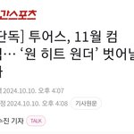 투어스 컴백기사 쓴 꼬라지ㅋㅋㅋ