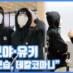 "이 모습, 데칼코마니"...토모야·유키, 훈훈한 케미