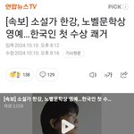 와 이번 <b>노벨</b>문학상 한국 여성 작가가 탔다