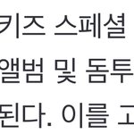 [스키즈] 슼 4<b>분기</b>에 스페셜 앨범..!?