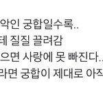 [드루와] 근데 안 맞을수록 더 끌리는 거 ㄹㅇ인듯