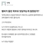햄버거 돌린 학부모 뒷담까는게 <b>잘못</b>된거?