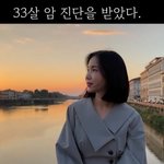 크레용팝 출신 초아 “33살에 자궁경부암 진단…가장 힘든 시간”