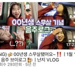 와 2000년생이 이때 20살…?