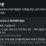 마마 투표 바뀐게 여돌 <b>1</b>팀 남돌 <b>1</b>팀 동시에 투표