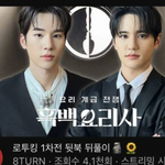흑백요리사에 빠진 남돌 근황