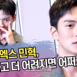 몬스타엑스 민혁, 전역하고 더 어려지먼 어쩌자는거 [<b>SS</b>쇼캠]