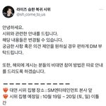 [모두드루와] 승한 복귀 대면 <b>시위</b> 일정 떴어