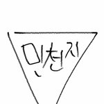 [댓글부탁해] 합퀴가 정의하는 <b>민천지</b>의 범위