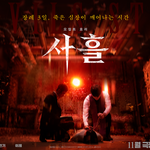 <b>사흘</b>은 얼른 개봉하라!