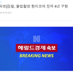 [댓글부탁해] <b>황의조</b> 불법 촬영 인정