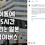 이동이 15시간 걸리는 일본 <b>심야</b>버스