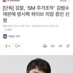  'SM 주가조작' 김범수 재판에 방시혁 하이브 <b>의장</b> 증인 신청