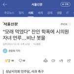 “모래 먹였다” 잔인 학폭에 시의원 자녀 연루