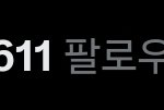 [19] 트위터 그림러들 죄다 블카 가려고 짐싸는거 <b>실화</b>냐