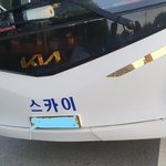 전세버스 공제조합 사고 처리 방법 정말답없네요