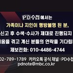 안녕하세요 MBC <b>PD</b>수첩 제작진입니다