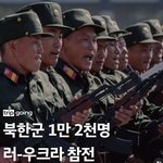[댓글부탁해] 북한군 12000명 러시아 우크라이나 전쟁에 <b>참전</b>했대..