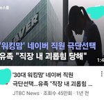 [댓글부탁해] <b>네이버</b>웹툰 뿐만 아니라 <b>네이버</b>도 불매하자